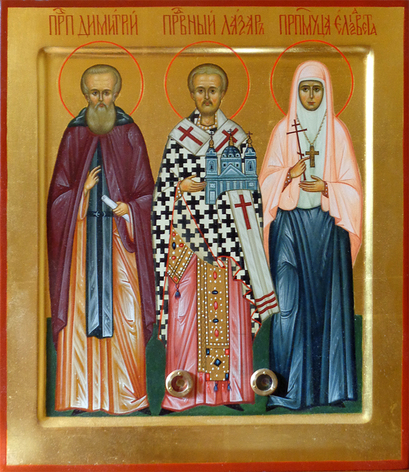 Преподобный Димитрий, праведный Лазарь и преподобномученица Елисавета